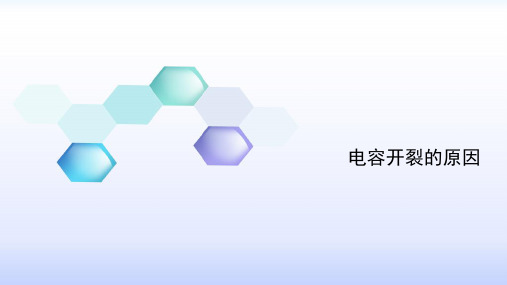 电容开裂的原因