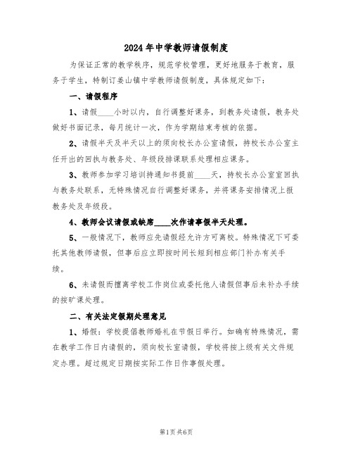 2024年中学教师请假制度（二篇）