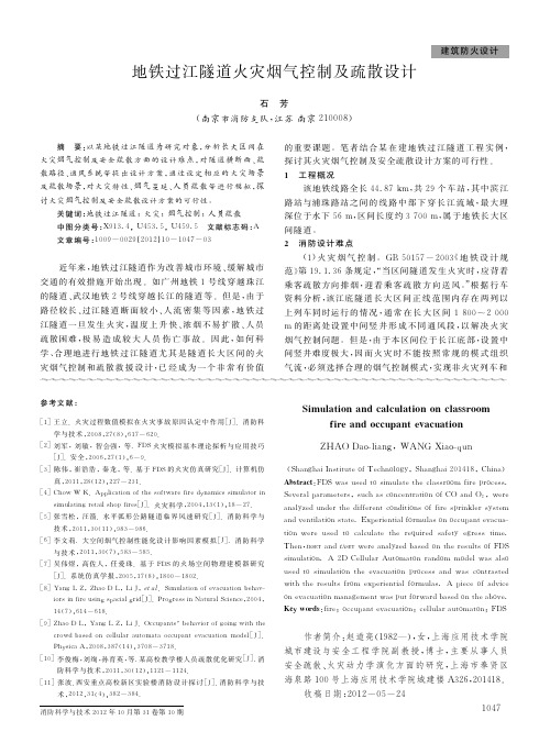 地铁过江隧道火灾烟气控制及疏散设计