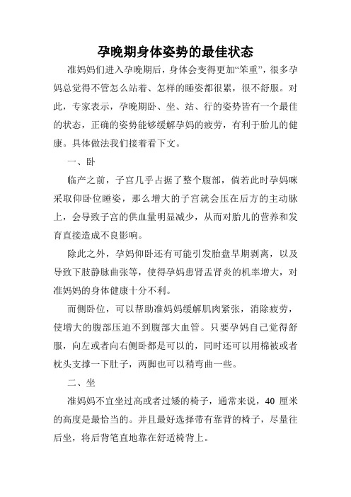 孕晚期身体姿势的最佳状态