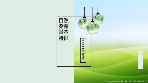 3.1 自然资源的基本特征 (17张PPT)(优质推荐版)