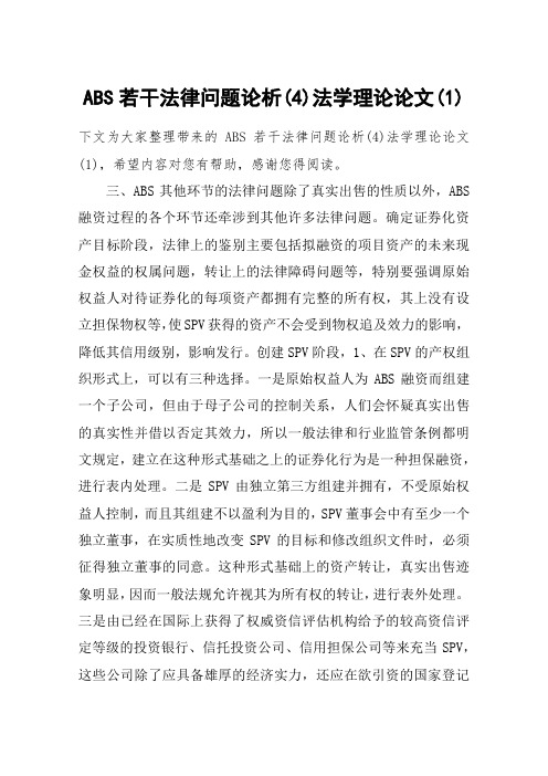 ABS若干法律问题论析(4)法学理论论文(1)