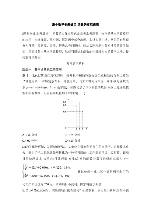 高中数学专题练习-函数的实际应用