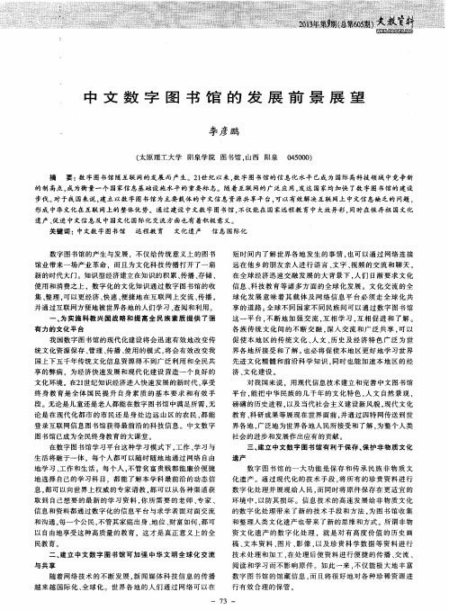 中文数字图书馆的发展前景展望