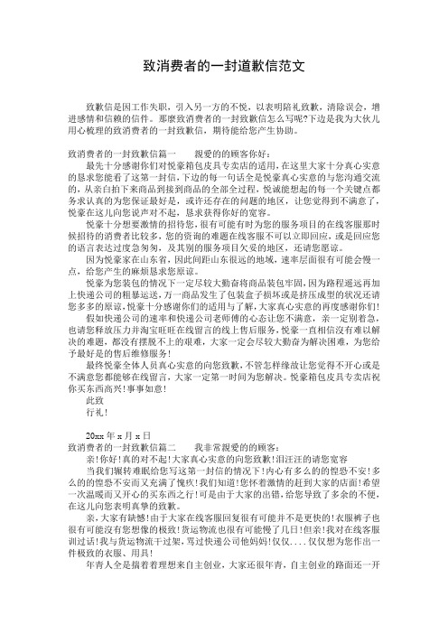 致消费者的一封道歉信范文