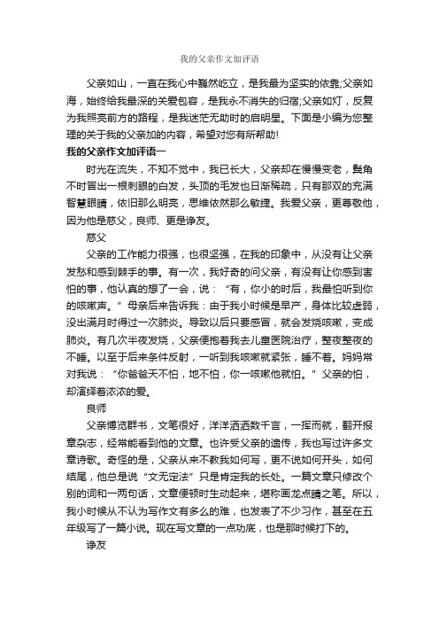 我的父亲作文加评语_作文700字_作文评语_