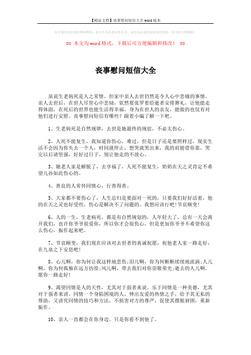 【精品文档】丧事慰问短信大全word版本 (4页)