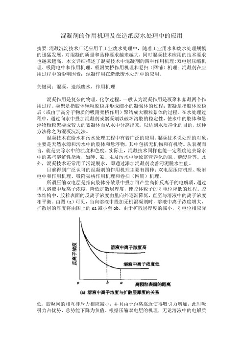 混凝剂的作用机理及在造纸废水处理中的应用