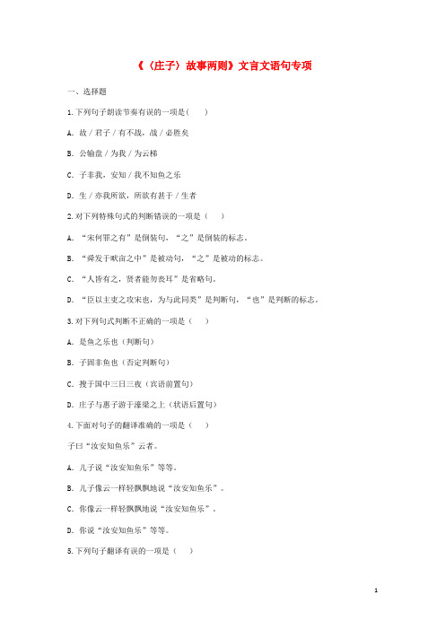 九年级语文下册第五单元20庄子故事两则文言文语句专项无答案新人教版