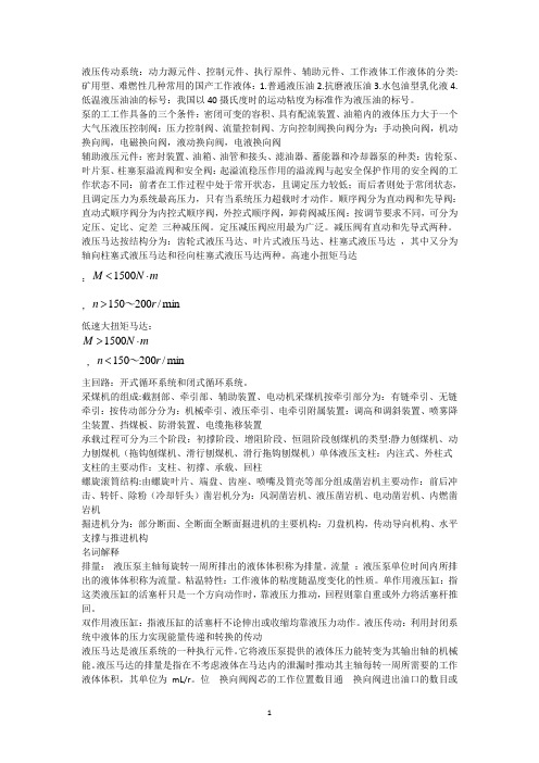 液压传动与采掘机械  简答题及概念