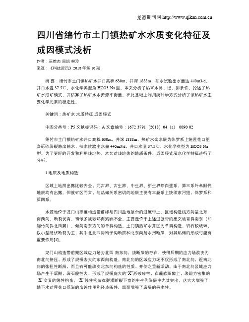 四川省绵竹市土门镇热矿水水质变化特征及成因模式浅析
