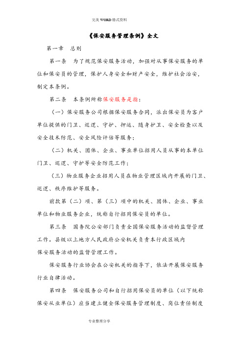 《保安服务管理条例》全文