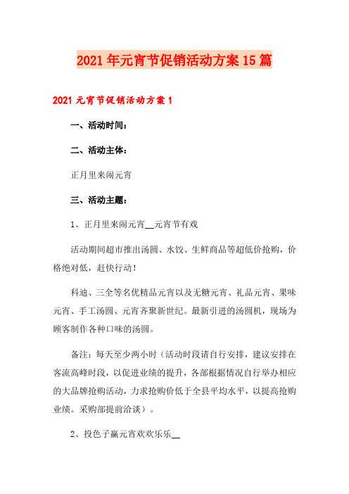 2021年元宵节促销活动方案15篇