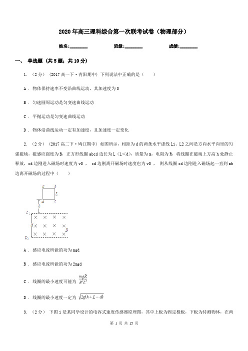 2020年高三理科综合第一次联考试卷(物理部分)