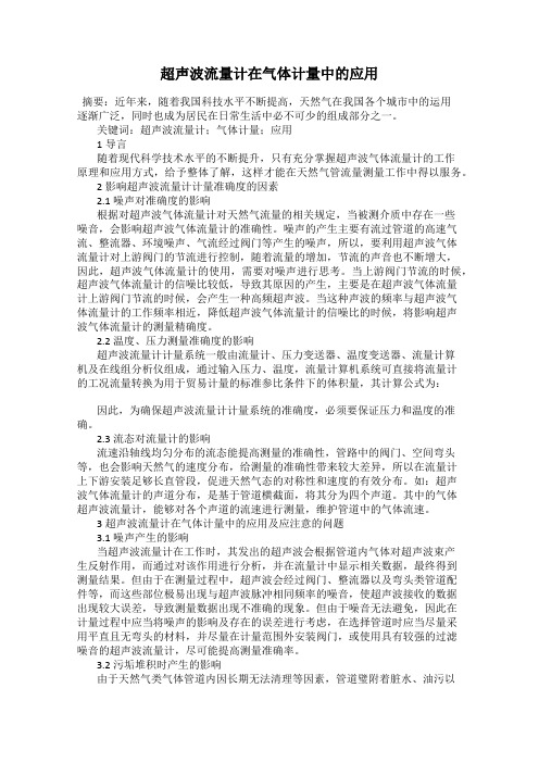 超声波流量计在气体计量中的应用