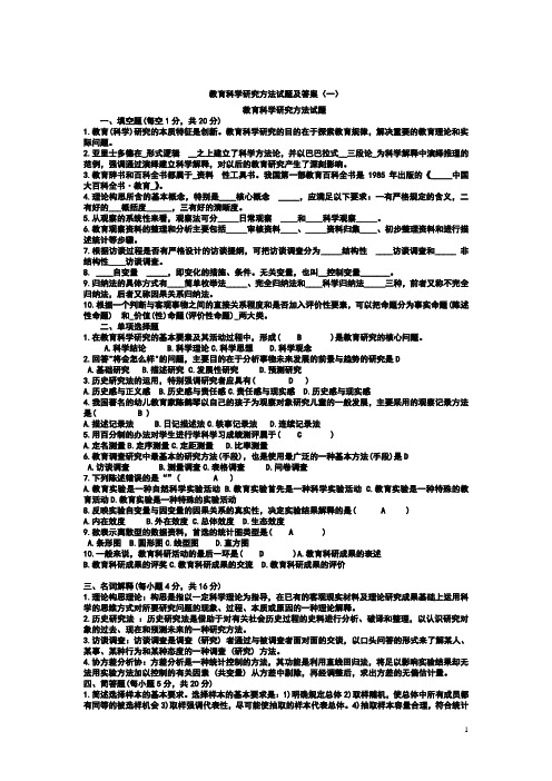 《教育科学研究方法》题库