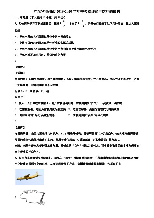 广东省潮州市2019-2020学年中考物理第三次押题试卷含解析