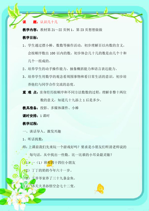 新版苏教版一年级数学下册《认识几十几》教案