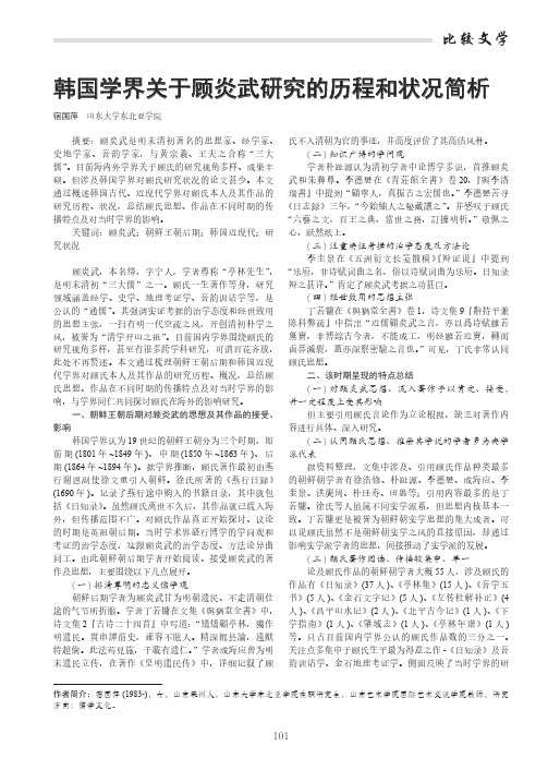 韩国学界关于顾炎武研究的历程和状况简析