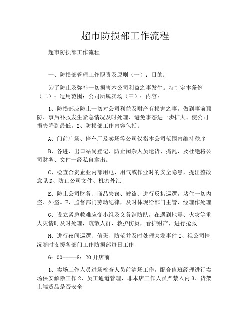 超市防损部工作流程