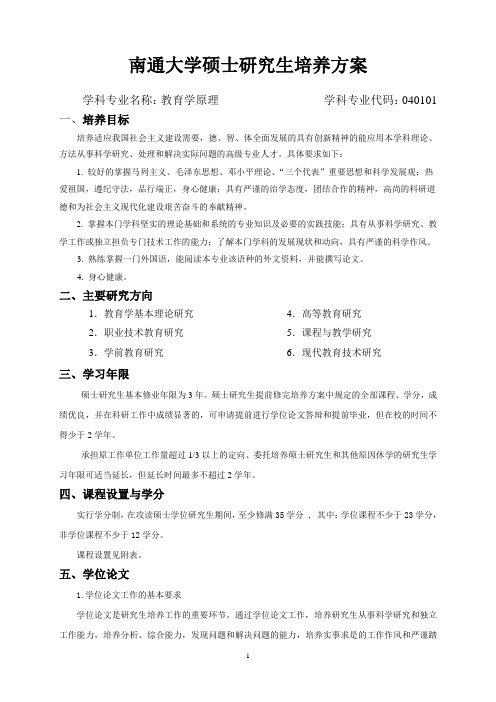 040101教育学原理硕士研究生培养方案