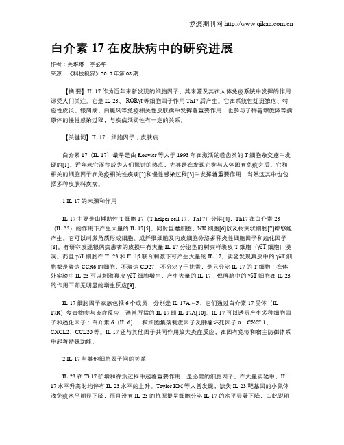 白介素17在皮肤病中的研究进展