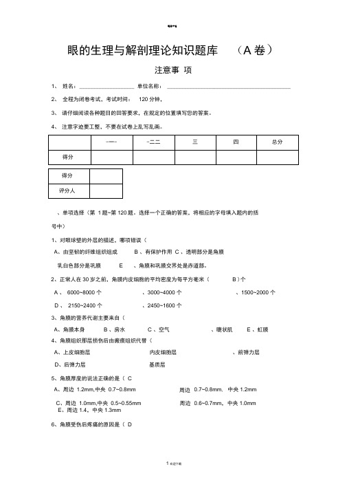 眼的解剖与生理题库94265