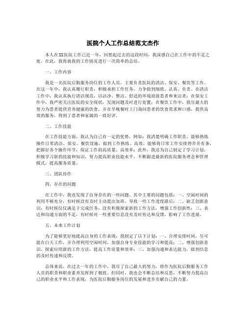 医院个人工作总结范文杰作