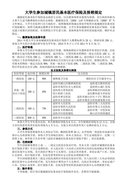 2013年大学生参加城镇居民基本医疗保险及报销规定
