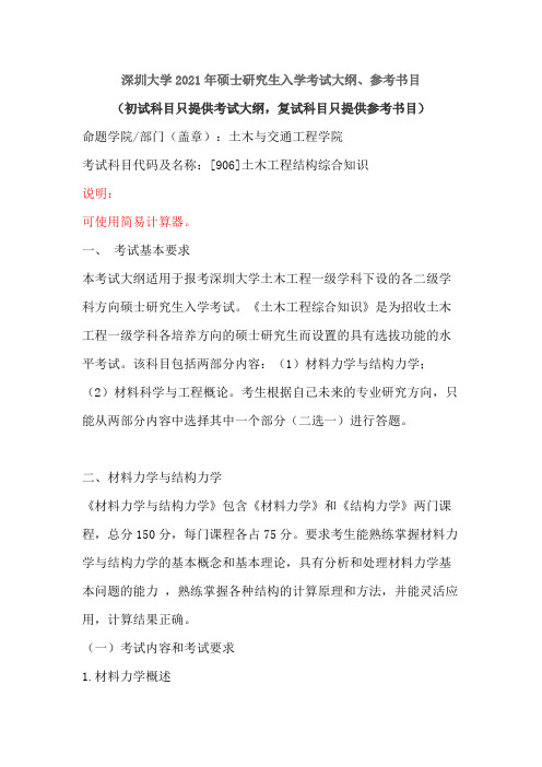 深圳大学906土木工程结构综合知识2021年考研专业课初试大纲
