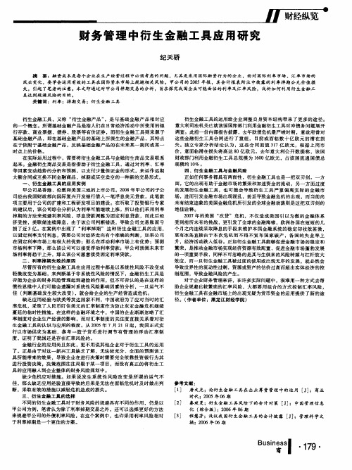 财务管理中衍生金融工具应用研究