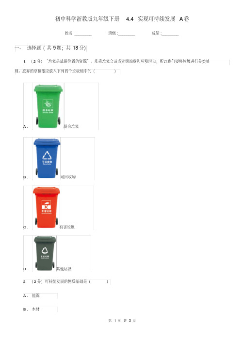 初中科学浙教版九年级下册4.4实现可持续发展A卷.pdf