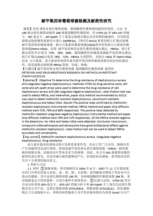 耐甲氧西林葡萄球菌检测及耐药性研究