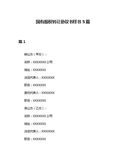 国有股权转让协议书样书5篇