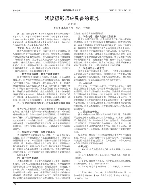浅议摄影师应具备的素养