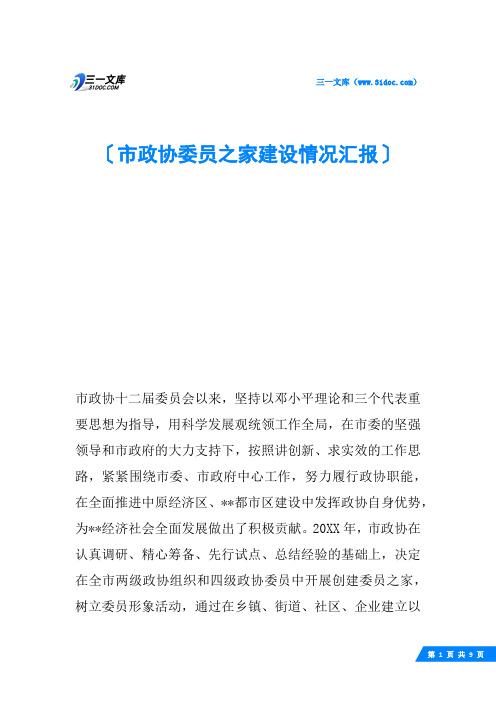 市政协委员之家建设情况汇报