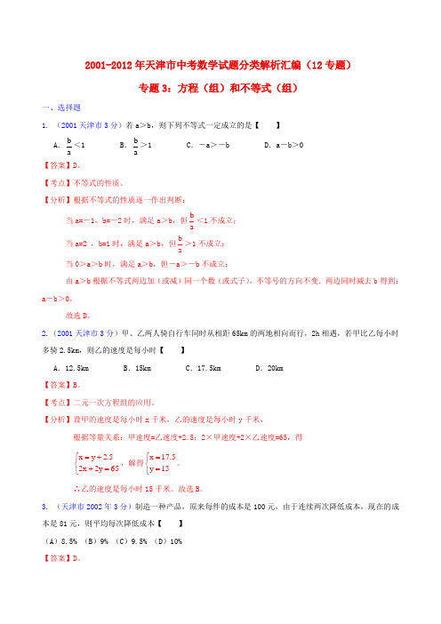 【中考12年】天津市2001-中考数学试题分类解析 专题3 方程(组)和不等式(组)