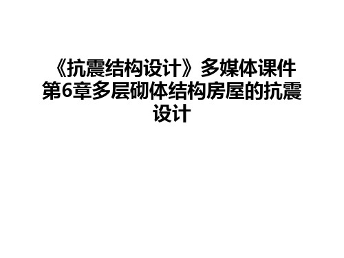 最新《抗震结构设计》多媒体课件 第6章多层砌体结构房屋的抗震设计