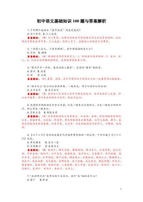 初中语文基础知识100题与答案解析