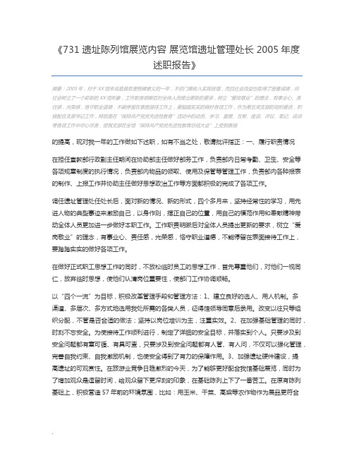 731遗址陈列馆展览内容 展览馆遗址管理处长2005年度述职报告