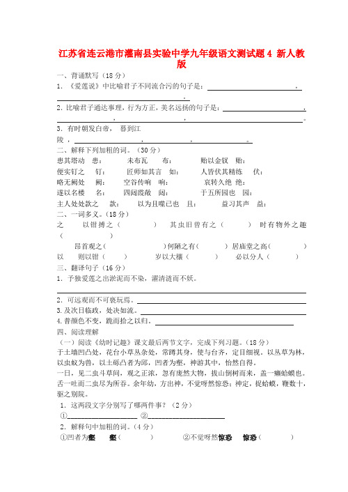 江苏省连云港市灌南县实验中学九年级语文测试题4(无答案) 新人教版