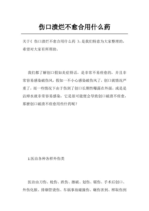 伤口溃烂不愈合用什么药