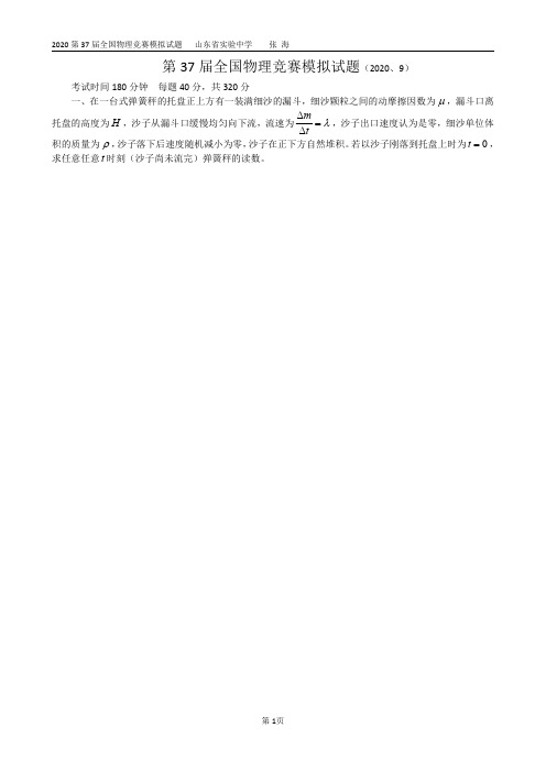 第37 届全国物理竞赛模拟试题