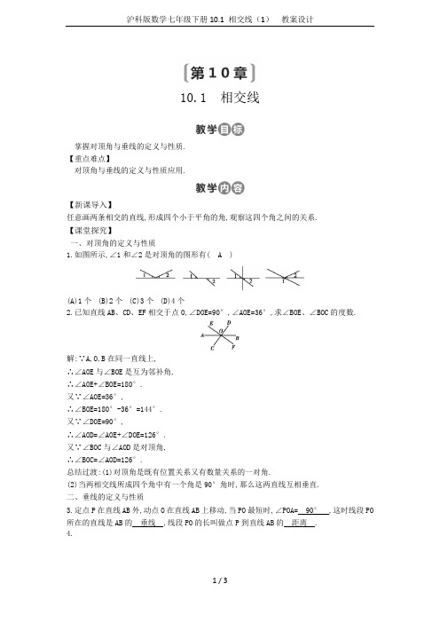 沪科版数学七年级下册10.1 相交线(1)  教案设计