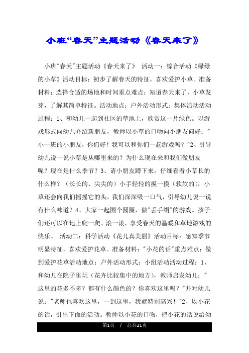 小班“春天”主题活动《春天来了》.doc