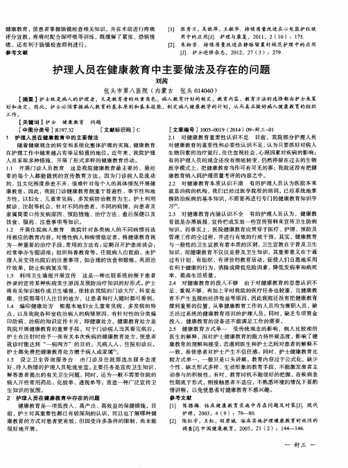 护理人员在健康教育中主要做法及存在的问题