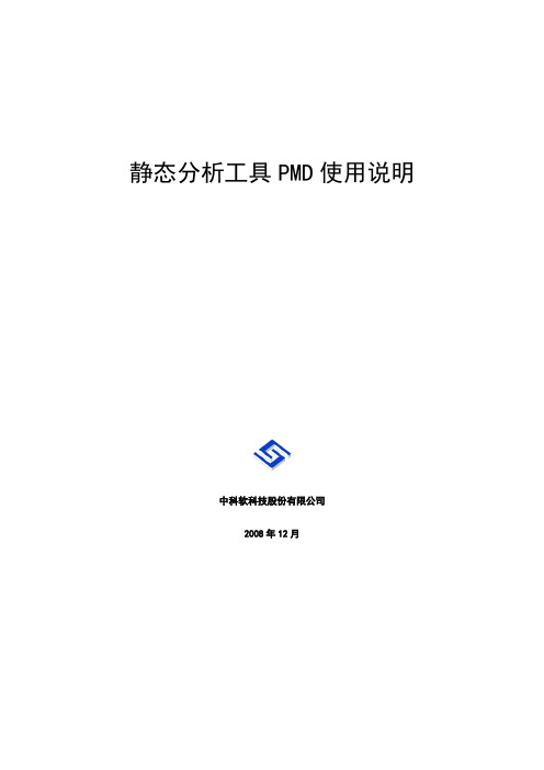静态分析工具PMD使用说明文档V1.6