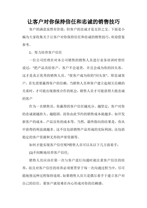 让客户对你保持信任和忠诚的销售技巧