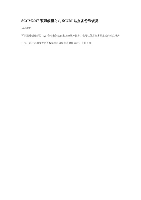 9、SCCM2007系列教程之九SCCM站点备份和恢复