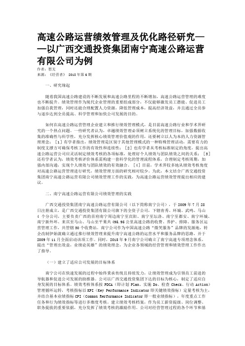 高速公路运营绩效管理及优化路径研究——以广西交通投资集团南宁高速公路运营有限公司为例